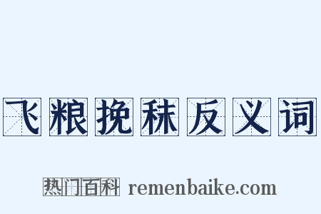 飞粮挽秣反义词是什么意思的图片